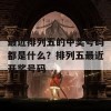 最近排列五的中奖号码都是什么？排列五最近开奖号码