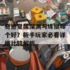 奇迹觉醒深渊与炼狱哪个好？新手玩家必看详细比较解析