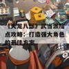 《天龙八部》武当派加点攻略：打造强大角色的最佳方案