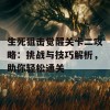 生死狙击觉醒关卡二攻略：挑战与技巧解析，助你轻松通关