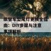 缤智车型尾灯更换全指南：DIY步骤与注意事项解析