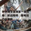 砰砰博士清场第一关攻略：挑战障碍、策略技巧全解析