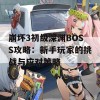 崩坏3初级深渊BOSS攻略：新手玩家的挑战与应对策略