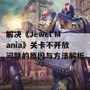 解决《Jewel Mania》关卡不开放问题的原因与方法解析