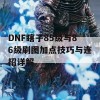 DNF瞎子85级与86级刷图加点技巧与连招详解