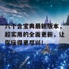 六个合宝典最新版本，超实用的全面更新，让你玩得更尽兴！