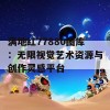 满地红77880图库：无限视觉艺术资源与创作灵感平台