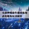 斗战神嗜血牛魔技能加点攻略及玩法解析