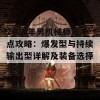 2021年男机械师加点攻略：爆发型与持续输出型详解及装备选择指南