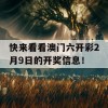 快来看看澳门六开彩2月9日的开奖信息！