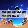 男机械师刷图加点策略与技巧全面攻略