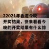 22021年香港今晚开奖结果，快来看看今晚的开奖结果有什么惊喜吧！