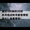 最近100期的3D开机号和试机号都有哪些变化？来看看吧！