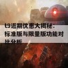 t9近期优惠大揭秘：标准版与限量版功能对比分析