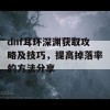 dnf耳环深渊获取攻略及技巧，提高掉落率的方法分享