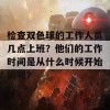 检查双色球的工作人员几点上班？他们的工作时间是从什么时候开始的呢？