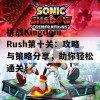 挑战Kingdom Rush第十关：攻略与策略分享，助你轻松通关！