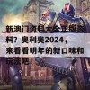 新澳门资料大全正版资料？奥利奥2024，来看看明年的新口味和玩法吧！