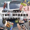 DNF2018深渊补丁解析：提升装备掉落与团队协作体验