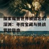 探索魔兽世界被遗忘的深渊：寻找宝藏与挑战冒险指南