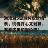 港澳游5日游纯玩价格表，玩得开心又划算，看看这里的报价吧！