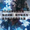 2016剑神刷图技能加点详解：提升输出与生存能力的最佳方案