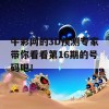 牛彩网的3D预测专家带你看看第16期的号码吧！