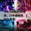 今天304期的3D预测，23年最精准，100%靠谱！