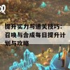 提升实力与通关技巧：召唤与合成每日提升计划与攻略