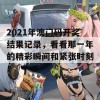 2021年澳门码开奖结果记录，看看那一年的精彩瞬间和紧张时刻！