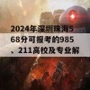 2024年深圳珠海568分可报考的985、211高校及专业解析