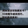 揭秘消消乐隐藏关卡793攻略与通关技巧，轻松挑战难关！