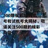 300期福彩3D开机号和试机号大揭秘，敬请关注500期的精彩内容！