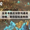 《marshals2全关卡弱点分析与通关攻略，助你轻松击败敌人》