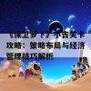 《保卫萝卜》小吉关卡攻略：策略布局与经济管理技巧解析