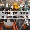 澳门天下彩9944天下彩网：了解一下这家热门彩票网站的魅力与特色