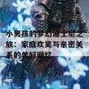 小男孩的梦幻迪士尼之旅：家庭欢笑与亲密关系的美好回忆