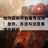 如何提前开启魔界深渊：条件、方法与注意事项全解析