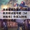 快来看看今天的3D开机号和试机号吧【3d开机号】今天3d开机号和试机号