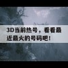 3D当前热号，看看最近最火的号码吧！