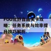 FGO荒野自由关卡攻略：任务系统与效率提升技巧解析