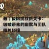 最囧极限挑战新关卡：啵啵带来的幽默与团队精神碰撞