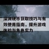 深渊硬币获取技巧与有效使用指南，提升游戏体验与角色实力