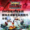 DNF剑魂86版本刷图加点详解与实用技巧分享