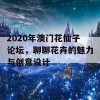 2020年澳门花仙子论坛，聊聊花卉的魅力与创意设计