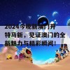 2024今晚新澳门开特马新，见证澳门的全新魅力与精彩瞬间！