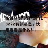 听说马会传真-奥冂13272有新消息，快来看看是什么！