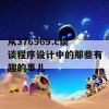 从376969.c谈谈程序设计中的那些有趣的事儿