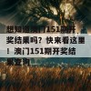 想知道澳门151期开奖结果吗？快来看这里！澳门151期开奖结果查询