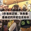 澳门彩开奖记录2023年最新正版，快来看看最近的开奖信息和中奖情况！